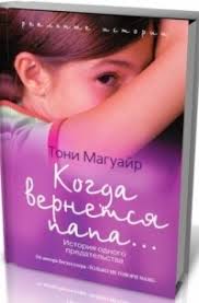 только не говори маме история одного предательства тони магуайр Kogda Vernetsya Papa Istoriya Odnogo Predatelstva
