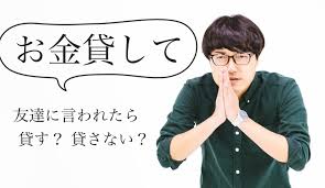 友達から お金貸して と言われたら あげてもいい金額しか貸すな オモキチ