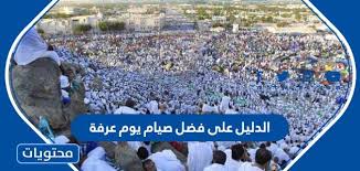 ليوم عرفة العديد من الفضائل التي تندرج تحت فضائل العشر من ذي الحجة، فيوم عرفة هو اليوم التاسع من شهر ذي الحجة ، وهو من أياّم العشر التي هي أفضل أيام. Ø§Ù„Ø¯Ù„ÙŠÙ„ Ø¹Ù„Ù‰ ÙØ¶Ù„ ØµÙŠØ§Ù… ÙŠÙˆÙ… Ø¹Ø±ÙØ© Ù…ÙˆÙ‚Ø¹ Ù…Ø­ØªÙˆÙŠØ§Øª