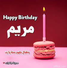 تهنئة عيد ميلاد مريم بحث google birthday candles birthday candles