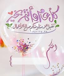Pin By Aurora83 On عيد الفطر Eid Greetings Eid Cards Eid Photos