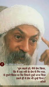 त म कहत ह म न प र म क य क म एक स त र क प र म म ग र गय य त मन क य य क ज सन त म ह जन म द य उसन Hindi Quotes Osho Historical Figures