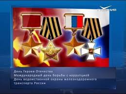 В россии сегодня отмечают день героев отечества. Den Geroev Otechestva Kalendar Gubernii Ot 9 Dekabrya Youtube