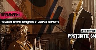 бабушка легкого поведения 2 смотреть онлайн бесплатно на ютубе Premera Babushka Legkogo Povedeniya 2 Maryusa Vajsberga Postcriticism