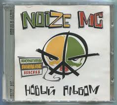 Image result for noize mc последний альбом