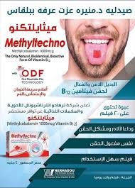 اهمية ميثايلتكنو Methyltechno فيلم لعلاج إلتهاب الأعصاب لكل بنت وسيدة بدون الالم Oral Vitamins Vitamin B12