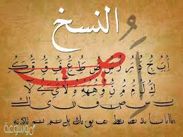 إطلاق الاصدار 0.10 من خط النسخ Ù„Ù…Ø§Ø°Ø§ Ø³Ù…ÙŠ Ø®Ø· Ø§Ù„Ù†Ø³Ø® Ø¨Ù‡Ø°Ø§ Ø§Ù„Ø§Ø³Ù…