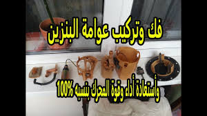 فك وتركيب طرمبه البنزين وأستعادة اداء وقوة المحرك بنسبه 100 Youtube