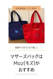マザーズバッグはmoz モズ がおすすめ マザーズバッグ バッグ トートバッグ