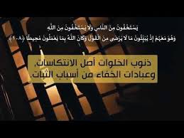 رسالة آية ي س ت خ ف ون م ن الن اس و ل ا ي س ت خ ف ون م ن الل ه النساء ١٠٨ بصوت القارىء سلمان العتي Broadway Shows Broadway Broadway Show Signs