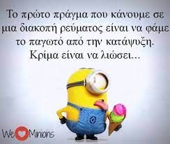 Posts about γυφτοι written by periklis12. Pin By Katerina Molarh On Minions Funny Greek Quotes Funny Greek Minions