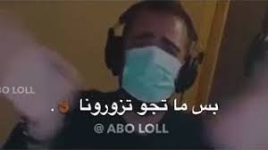 اغنية كورونا ابقو تذكرونا بس ما تجو تزورونا Youtube