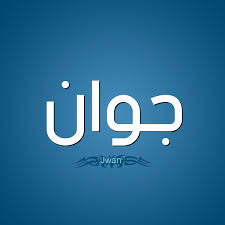 معنى اسم جوان قاموس الأسماء و المعاني