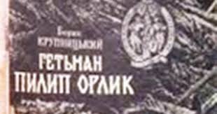 Коли конституція буде в україні тоді гетьман пилип орлик підписав документ, який визначав права і обов'язки усіх членів війська. Crb Im M O Nekrasova Cbs Golosiyivskogo Rajonu M Kiyeva Do 310 Yi Richnici Konstituciyi Pilipa Orlika