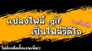 เปลี่ยน gif เป็น jpg.html