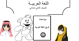أوراق عمل علاجية لمادة اللغة العربية الصف الثاني الفصل الاول مدرستي الامارتية