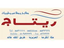 مطعم ريتاج للتموين والأعاشة Find Saudi دليل الشركات السعودية الدليل السعودي