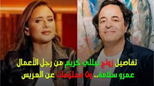 أخبار الفن وصور النجوم والمشاهير في الوطن العربي والعالم تجدونها عبر مجلة الجرس الفنية ØªÙØ§ØµÙŠÙ„ Ø²ÙˆØ§Ø¬ Ù†ÙŠÙ„Ù„ÙŠ ÙƒØ±ÙŠÙ… Ù…Ù† Ø±Ø¬Ù„ Ø§Ù„Ø£Ø¹Ù…Ø§Ù„ Ø¹Ù…Ø±Ùˆ Ø³Ù„Ø§Ù…Ø© Ùˆ5 Ù…Ø¹Ù„ÙˆÙ…Ø§Øª Ø¹Ù† Ø§Ù„Ø¹Ø±ÙŠØ³ Youtube