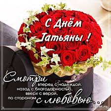 25 января отмечается татьянин день, который считается неофициальным праздником всех студентов и всего российского студенчества. Pozdravlenie S Dnyom Angela Tatyany Animaciya Gifka Kartinka Otkrytka Tatyanin Den Chudesnoe Pozdra Otkrytki Prazdnichnye Otkrytki Pozhelaniya Ko Dnyu Rozhdeniya