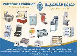 معرض فلسطين لمعدات المطاعم