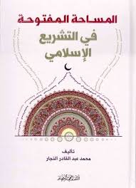 المساحة المفتوحة في التشريع الإسلامي المؤلف محمد عبدالقادر النجار عدد الصفحات 360 Http Alfeker Net Library Php Id 2142 Arabic Books Ebook Pdf Ebook