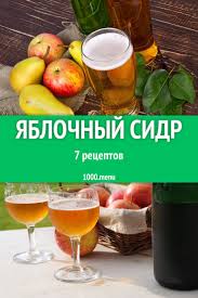 как сделать яблочный сок в домашних условиях без соковыжималки Zahotelos Osvezhayushej Radosti Prigotov Yablochnyj Sidr Prosmotri Recepty S Foto Uznavaj Osobennosti Prigotovleniya Ingr Yablochnyj Sidr Recepty Letnie Napitki