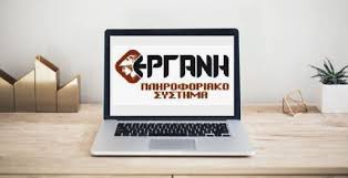Όλα τα τελευταία νέα, άρθρα, απόψεις, για εργάνη. Anoi3e H Erganh Gia Thn Ypobolh Dhlwsewn Anastolwn Symbasewn Ergasias Gia Ton Noembrio Embolos