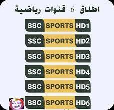 تردد قناة ssc الرياضية السعودية الجديدة 2021 والاستمتاع بأهم المباريات القادمة. K9g42 5xualgm