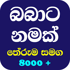 I wish you a beautiful, magical new year! Babata Namak à¶­ à¶» à¶¸ Sinhala Baby Names 2021 New Apps On Google Play