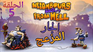 الجار المزعج #5 : قرر يعمل رياضة 🤣 | Neighbours Back From Hell - YouTube