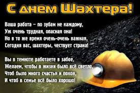 Искренняя признательность за самоотверженный труд, надежность и ответственность. Oficialnye Pozdravleniya S Dnem Shahtera 2021 Vsyo Dlya Prazdnika