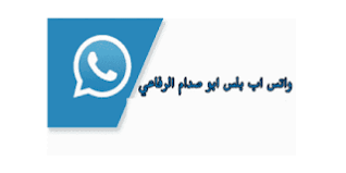 تحميل واتس اب بلس ابو صدام الرفاعي باخر تنزيل تحديث ضد الحظر برابط مباشر whatsapp2 2020 tech company logos vimeo logo company logo