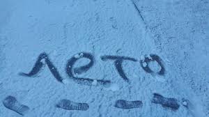 Помогите другим ощутить радость и яркость пришедшей поры года, отправляйте веселые открытки, напомните о первом. Na Severe Rossii V Pervyj Den Leta Vypal Sneg