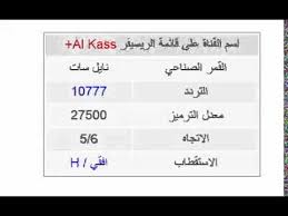 Kohteella ‎الأهلي مباشر‎ on 228 657 jäsentä. ØªØ±Ø¯Ø¯ Ù‚Ù†Ø§Ø© Ø§Ù„ÙƒØ£Ø³ Ø¨Ù„Ø³ Ø§Ù„Ø±ÙŠØ§Ø¶ÙŠØ© Ø§Ù„Ù‚Ø·Ø±ÙŠØ© Ø¹Ù„Ù‰ Ø§Ù„Ù†Ø§ÙŠÙ„ Ø³Ø§Øª Al Kass Youtube