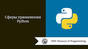 Сферы применения Python. У Python всегда найдется несколько… | by Roman |  NOP::Nuances of Programming | Medium