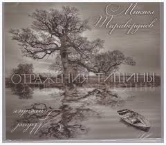 Ярослав сумишевский ты не суди меня. Mikael Tariverdiev Otrazheniya Tishiny Releases Discogs