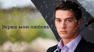 верни мою любовь 9 10 серия смотреть онлайн фильм 2014 Verni Moyu Lyubov Seriya 3 Vse Serii Onlajn Russia Tv