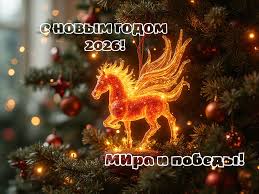 Открытки с Новым годом 2026 - картинки, пожелания своими словами,  поздравления для родных - Телеграф