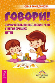 игры для детей на планшет скачать бесплатно без регистрации Na Nashem Sajte Vy Mozhete Vygodno Kupit I Skachat V Cifrovom Variante Knigu Govori Samouchitel Po Postanovke R Logopedicheskie Igry Matematicheskie Proekty Deti