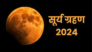 Surya Grahan 2024 date and timings: 54 साल बाद लगेगा दुर्लभ सूर्य ग्रहण,  जानें भारत में सूतक काल मान्य होगा या नहीं - surya grahan 2024 date and  timings know rare solar
