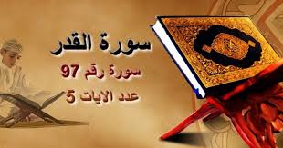 الخطبة الأولى ( ليلة القدر ،وزكاة الفطر) مختصرة الحمد لله رب العالمين.وأشهد أن لا إله إلا الله وحده لا شريك له. Ø³ÙˆØ±Ø© Ø§Ù„ Ù‚ Ø¯ Ø± Ù…ÙƒØªÙˆØ¨Ø© ÙƒØ§Ù…Ù„Ø© Ø¨Ø§Ù„ØªØ´ÙƒÙŠÙ„ ÙƒÙ†Ø¬ ÙƒÙˆÙ†Ø¬