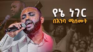 የኔ ነገር Yosef Kassa (Jossy) /yene neger