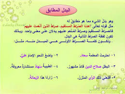 تم التعليق عليه مارس 18 بواسطة حموتشي المينون. Ø´Ø±Ø­ Ø¯Ø±Ø³ Ø§Ù„Ø¨Ø¯Ù„ ÙˆØ§Ù†ÙˆØ§Ø¹Ù‡ Ù„Ù„ØµÙ Ø§Ù„Ø¹Ø§Ø´Ø± Ø§Ù„ÙØµÙ„ Ø§Ù„Ø«Ø§Ù†ÙŠ Ø§Ù„Ù…Ù†Ø§Ù‡Ø¬ Ø§Ù„Ø¹Ù…Ø§Ù†ÙŠØ©