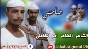 زول سوداني اصيل 2 years ago. Ø¬Ø¯ÙŠØ¯ Ø§Ù„Ø´Ø§Ø¹Ø± Ø§Ù„Ø·Ø§Ù‡Ø± ÙˆØ¯Ø§Ù„Ø²Ø¨ÙŠØ± 2020 Mp3