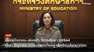 เมื่อวันที่ 11 มีนาคม นายอํานาจ วิชยานุวัติ เลขาธิการคณะกรรมการการศึกษาขั้นพื้นฐาน (กพฐ.) 3 Bh0oawzqpxmm