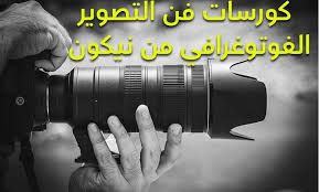 تعلم فن التصوير الفوتوغرافي مجانا مع العملاق نيكون