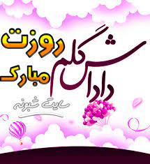 روز مرد را به تو عزیزترینم تبریک می‌گویم. Ù…ØªÙ† ØªØ¨Ø±ÛŒÚ© Ø±ÙˆØ² Ù…Ø±Ø¯ Ø¨Ù‡ Ø¨Ø±Ø§Ø¯Ø± Ùˆ Ø¯Ø§Ø¯Ø§Ø´ Ø¹Ú©Ø³ Ù†ÙˆØ´ØªÙ‡ Ø¯Ø§Ø¯Ø§Ø´ÛŒ Ø±ÙˆØ²Øª Ù…Ø¨Ø§Ø±Ú© Ø´Ø¨ÙˆÙ†Ù‡