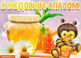 Jun 04, 2021 · с медовым спасом связывают много примет, ведь нужно готовиться к зиме, чтобы не голодать. Otkrytka Animaciya S Medovym Spasom Skachat Besplatno Na Otkritkiok Ru