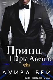 анвар бакиров игры в которых побеждают женщины скачать бесплатно Princ Park Avenyu Nakonec Vstrechaet Podstat Sebe Takuyu Zhe Derzkuyu Manhettenskuyu Princessu Ya Sam Zarabotal Kazhdyj Iz Svoi Lyubovnye Romany Fentezi Knigi Knigi
