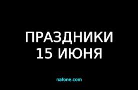 Праздники и события 15 июня: Lpetiw6xask1lm